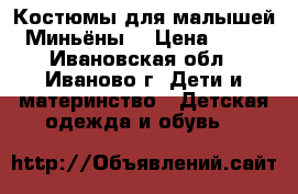 Костюмы для малышей “Миньёны“ › Цена ­ 260 - Ивановская обл., Иваново г. Дети и материнство » Детская одежда и обувь   